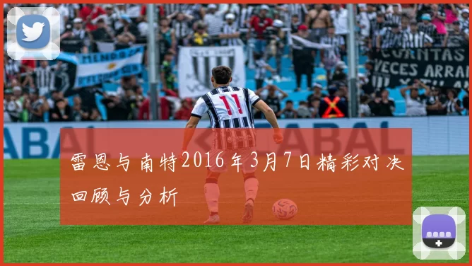 雷恩与南特2016年3月7日精彩对决回顾与分析
