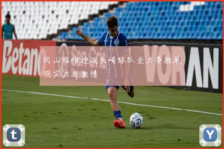 冈山绿雉迎战长崎球队全力争胜展现实力与激情