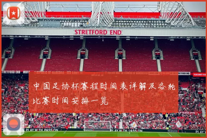 中国足协杯赛程时间表详解及各轮比赛时间安排一览