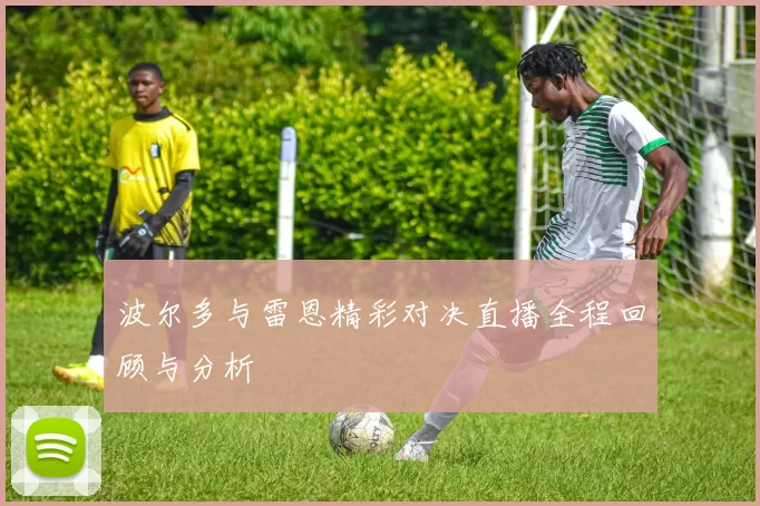 波尔多与雷恩精彩对决直播全程回顾与分析