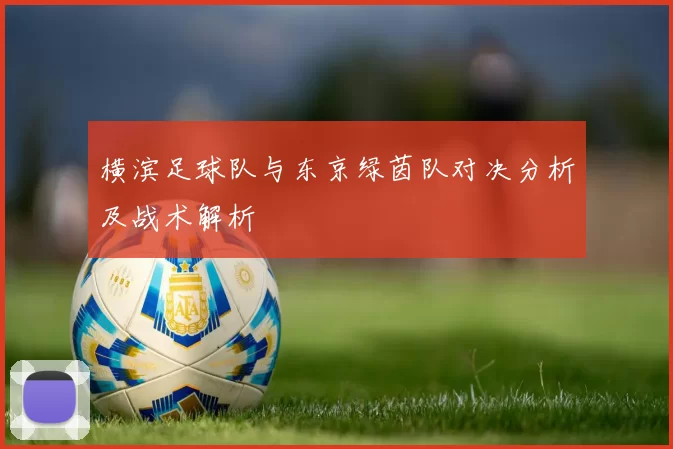 横滨足球队与东京绿茵队对决分析及战术解析